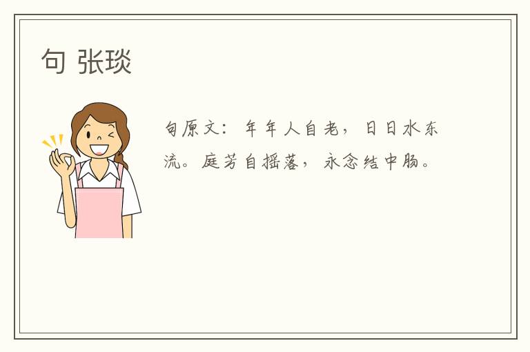 句 张琰