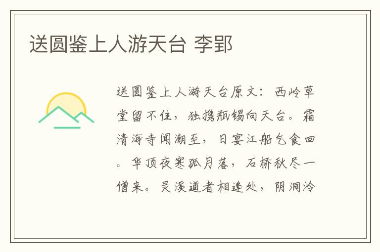 送圆鉴上人游天台 李郢