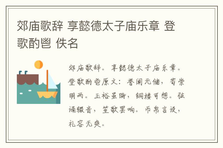 郊庙歌辞 享懿德太子庙乐章 登歌酌鬯 佚名