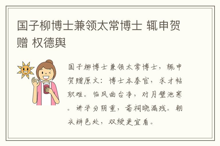 国子柳博士兼领太常博士 辄申贺赠 权德舆
