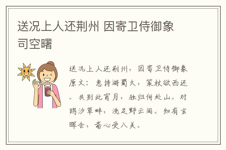 送况上人还荆州 因寄卫侍御象 司空曙