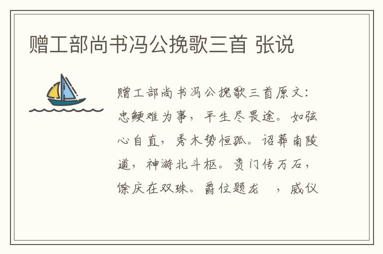 赠工部尚书冯公挽歌三首 张说