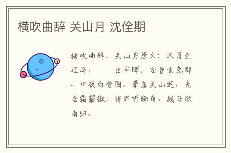 横吹曲辞 关山月 沈佺期