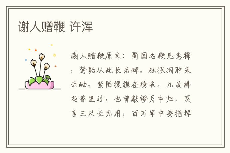 谢人赠鞭 许浑