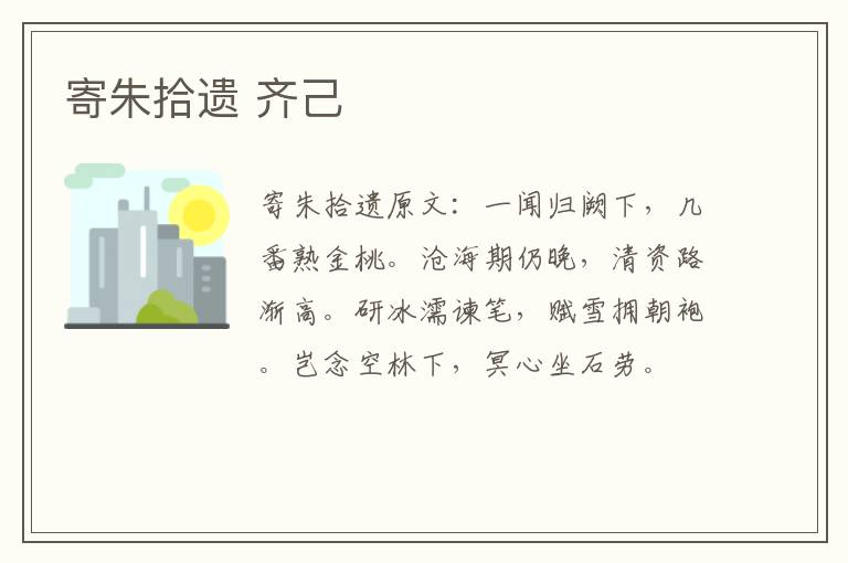 寄朱拾遗 齐己
