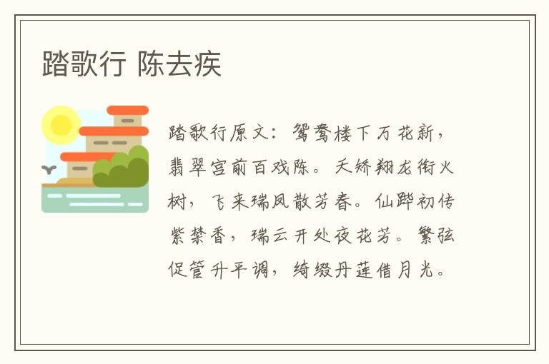 踏歌行 陈去疾