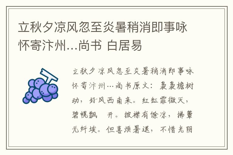 立秋夕凉风忽至炎暑稍消即事咏怀寄汴州…尚书 白居易