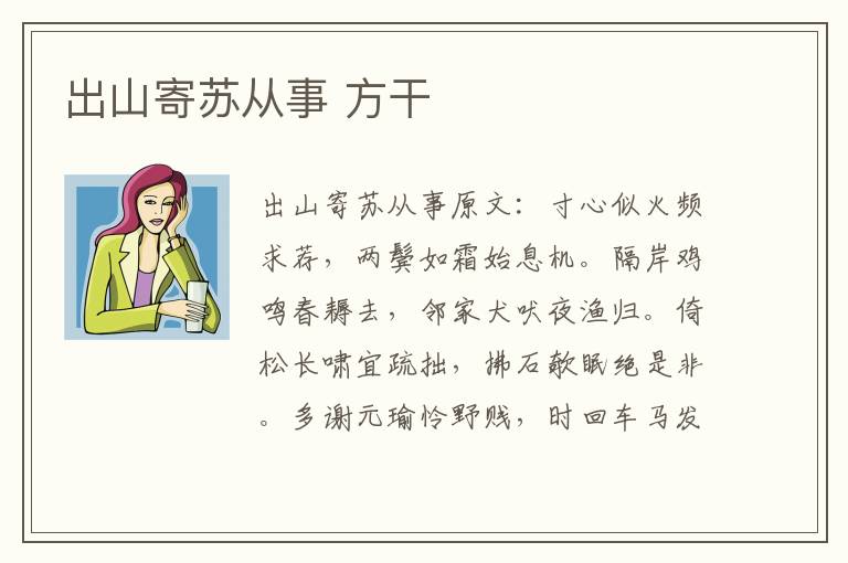 出山寄苏从事 方干