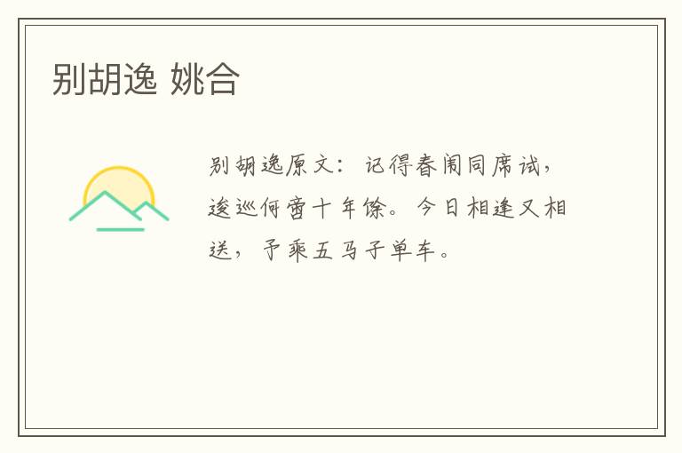 别胡逸 姚合
