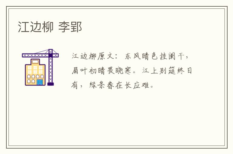 江边柳 李郢