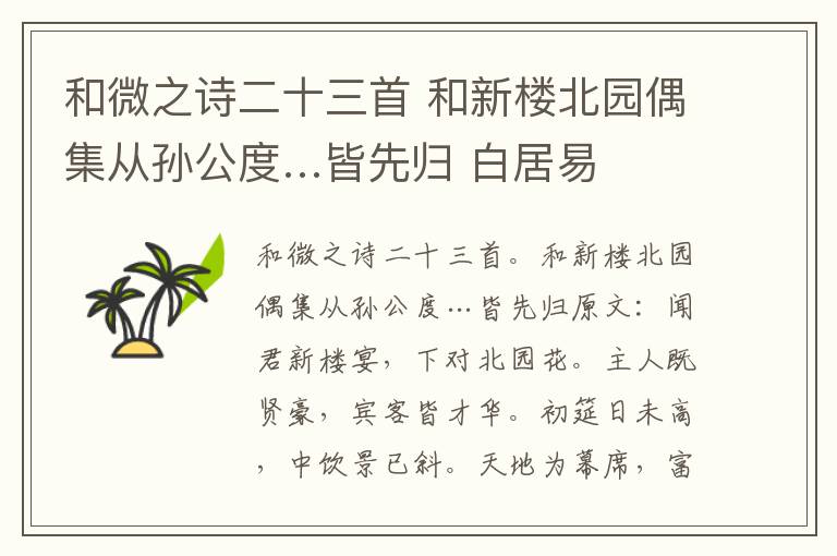 和微之诗二十三首 和新楼北园偶集从孙公度…皆先归 白居易