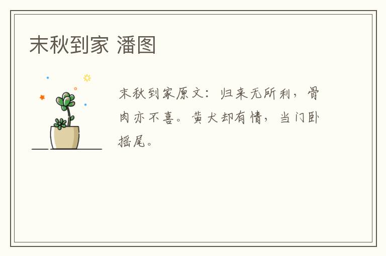 末秋到家 潘图