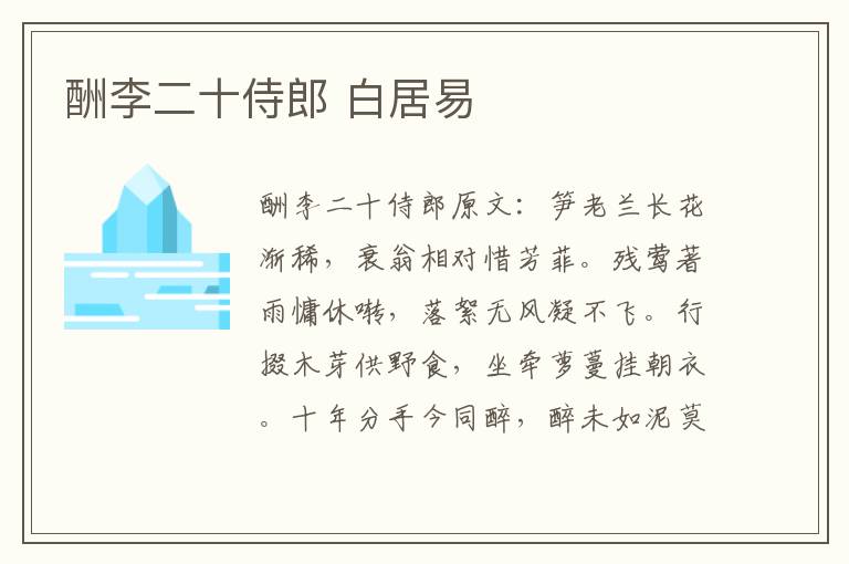 酬李二十侍郎 白居易