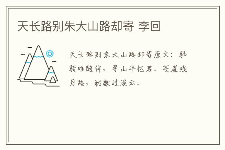 天长路别朱大山路却寄 李回