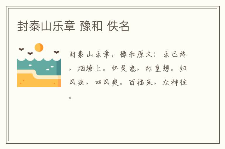 封泰山乐章 豫和 佚名