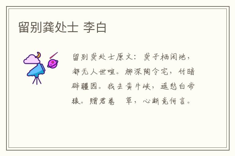留别龚处士 李白