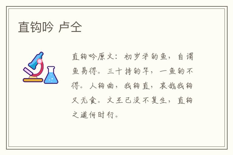 直钩吟 卢仝