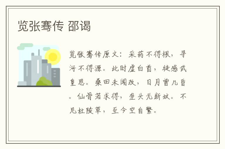 览张骞传 邵谒