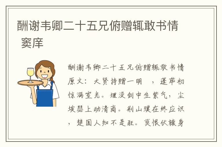 酬谢韦卿二十五兄俯赠辄敢书情 窦庠