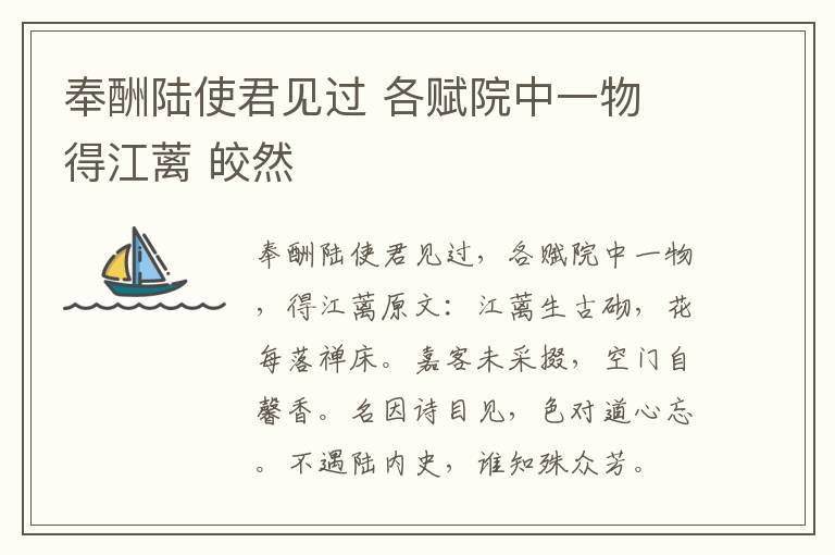 奉酬陆使君见过 各赋院中一物 得江蓠 皎然