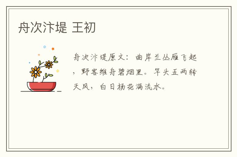 舟次汴堤 王初