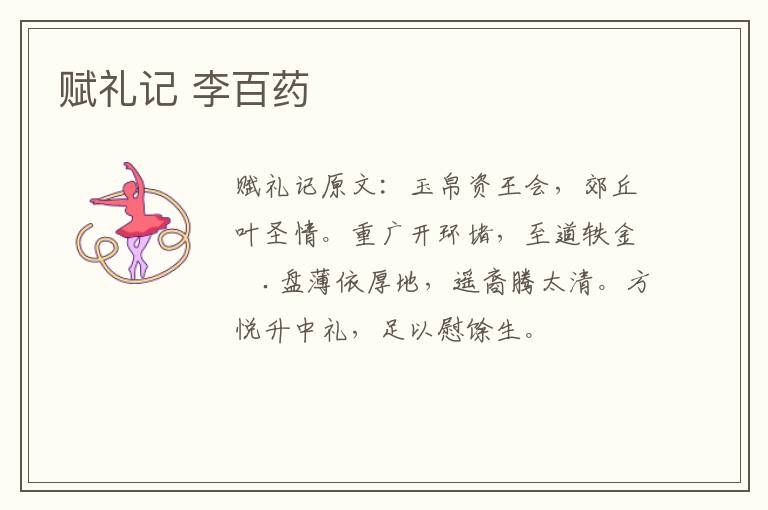 赋礼记 李百药