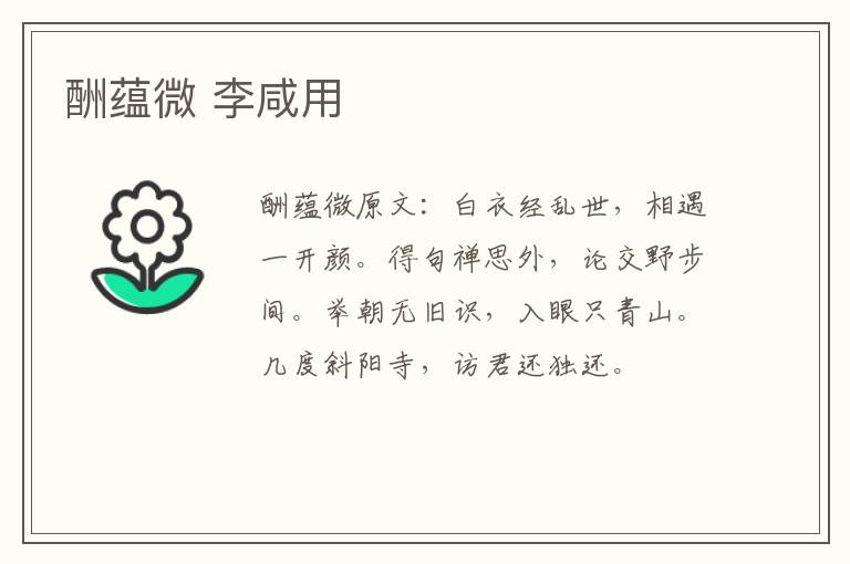酬蕴微 李咸用