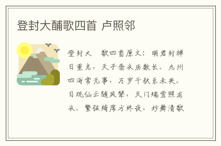 登封大酺歌四首 卢照邻
