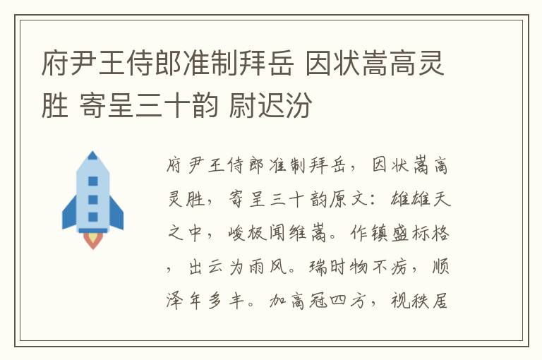 府尹王侍郎准制拜岳 因状嵩高灵胜 寄呈三十韵 尉迟汾