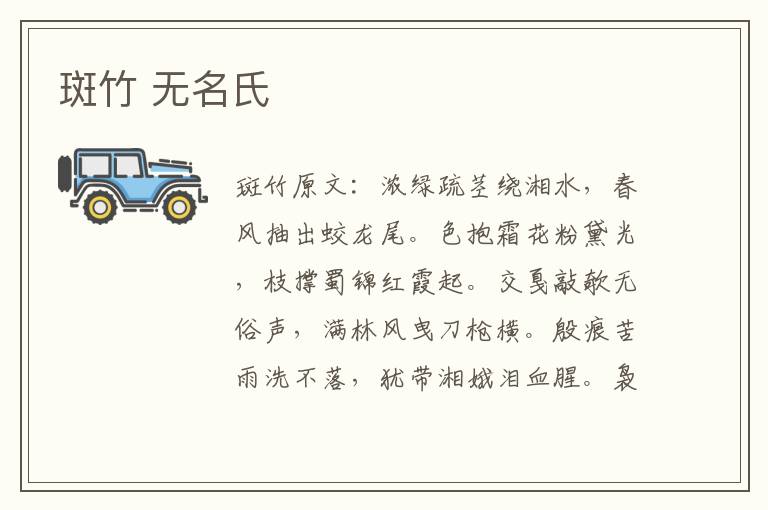 斑竹 无名氏