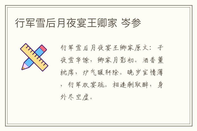 行军雪后月夜宴王卿家 岑参