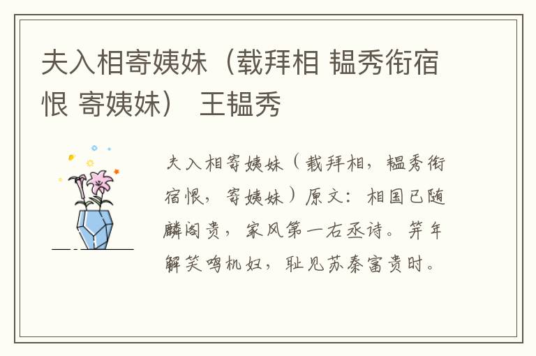 夫入相寄姨妹（载拜相 韫秀衔宿恨 寄姨妹） 王韫秀