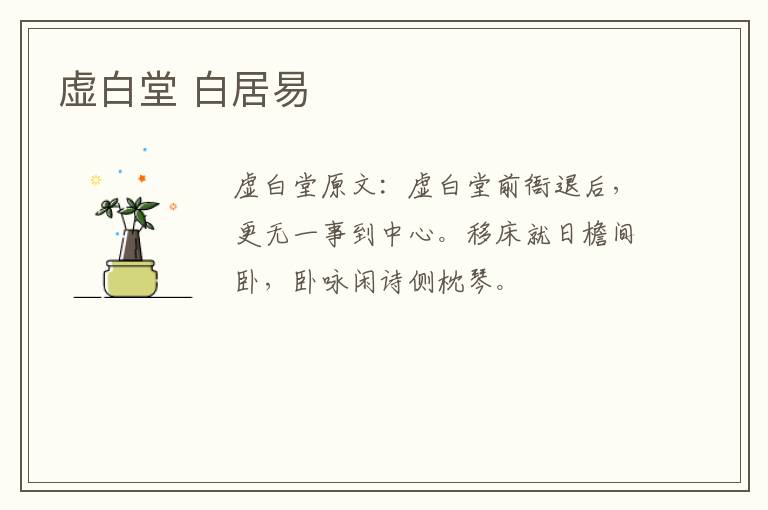 虚白堂 白居易