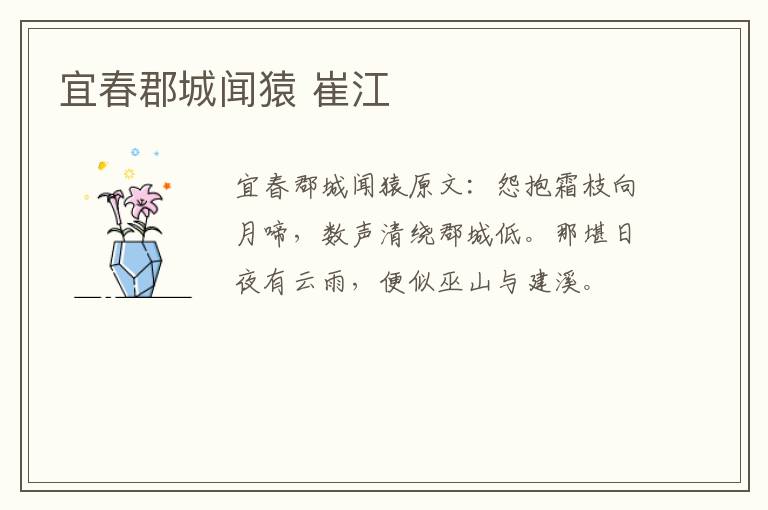 宜春郡城闻猿 崔江