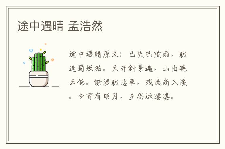 途中遇晴 孟浩然