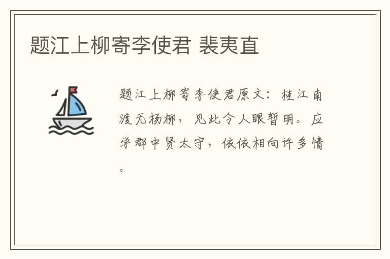 题江上柳寄李使君 裴夷直