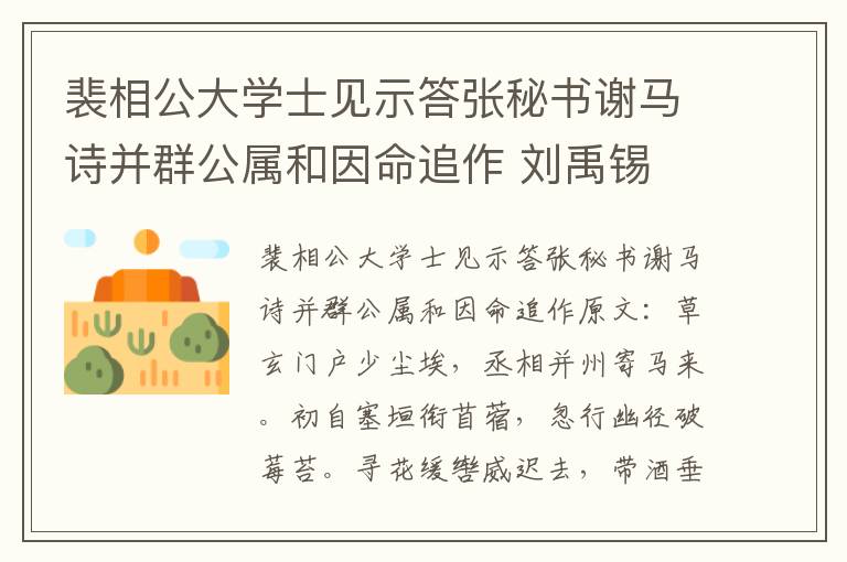 裴相公大学士见示答张秘书谢马诗并群公属和因命追作 刘禹锡