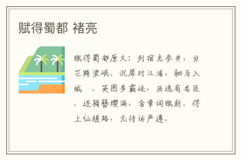 赋得蜀都 褚亮