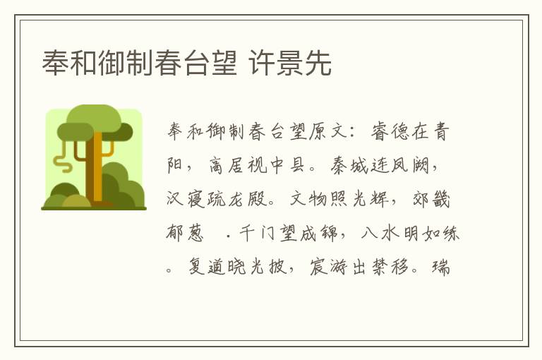 奉和御制春台望 许景先