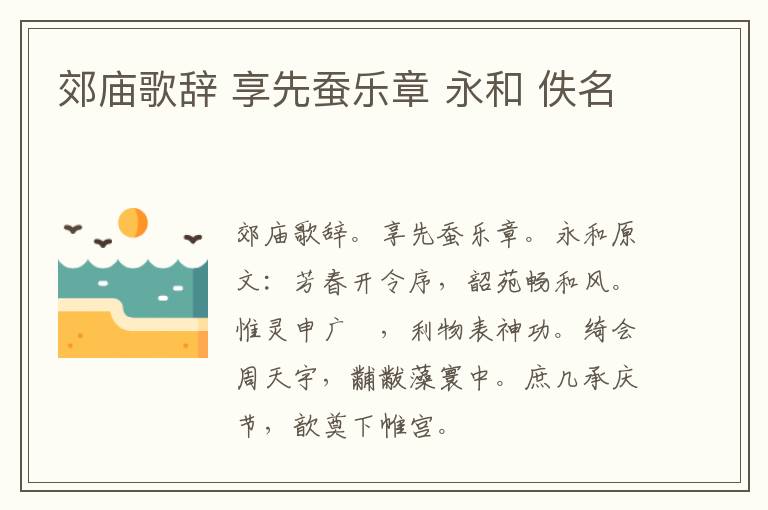 郊庙歌辞 享先蚕乐章 永和 佚名