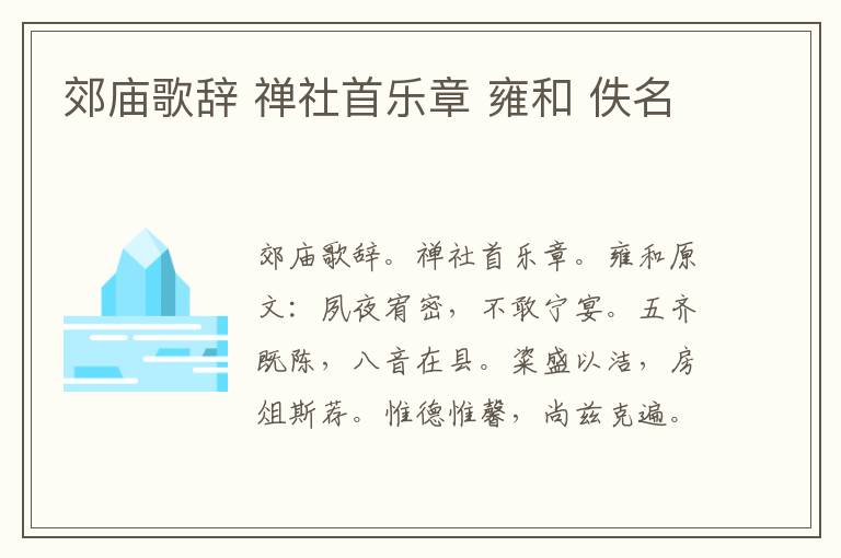 郊庙歌辞 禅社首乐章 雍和 佚名