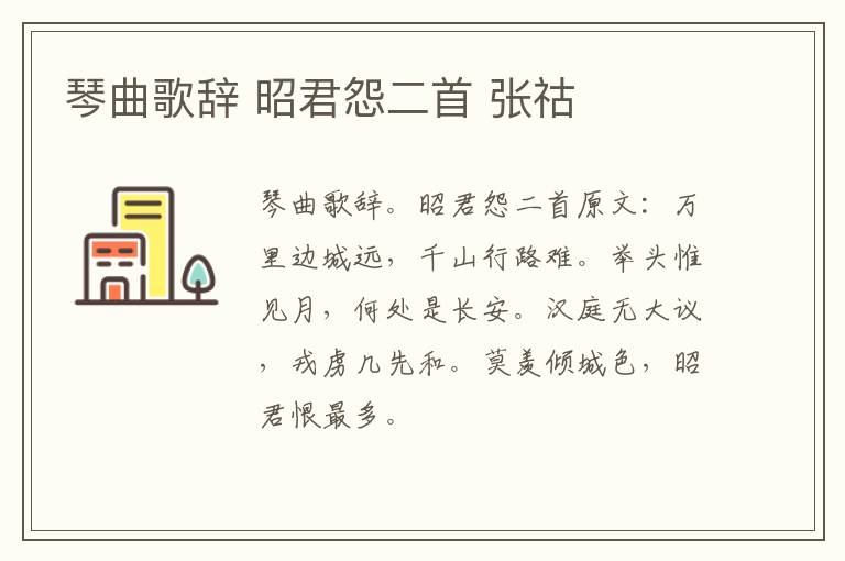 琴曲歌辞 昭君怨二首 张祜