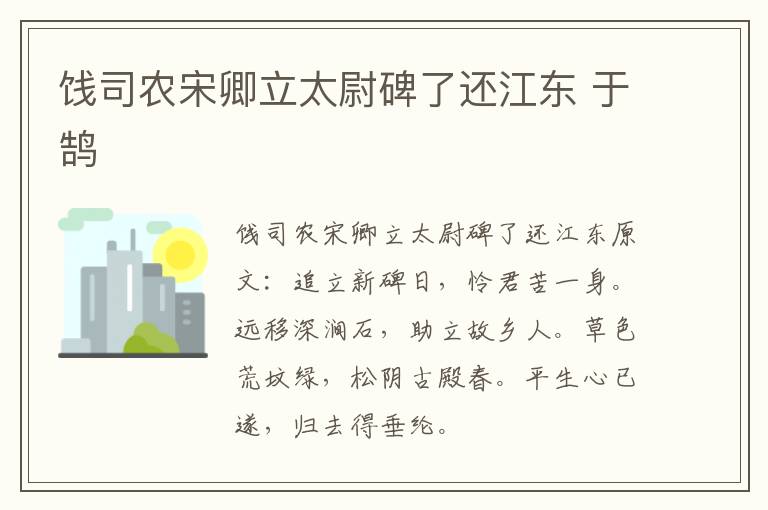 饯司农宋卿立太尉碑了还江东 于鹄