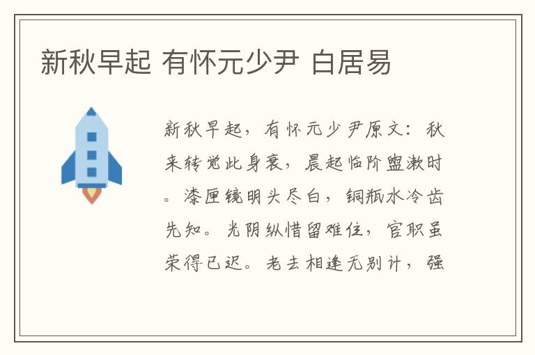 新秋早起 有怀元少尹 白居易