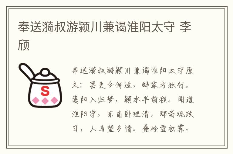 奉送漪叔游颍川兼谒淮阳太守 李颀