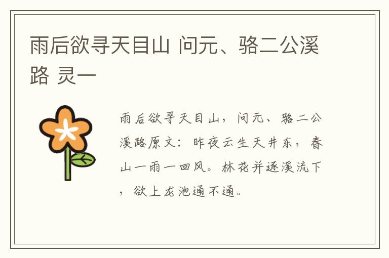 雨后欲寻天目山 问元、骆二公溪路 灵一