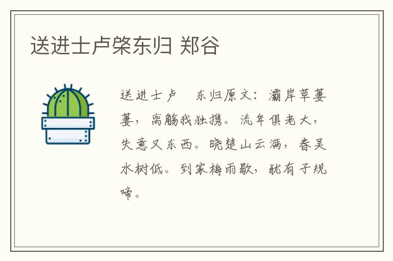 送进士卢棨东归 郑谷