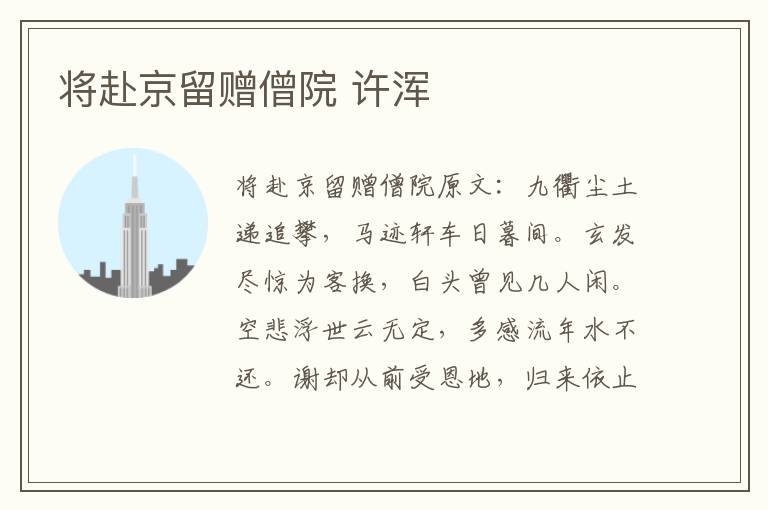 将赴京留赠僧院 许浑
