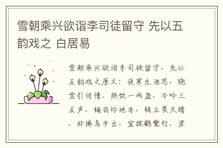 雪朝乘兴欲诣李司徒留守 先以五韵戏之 白居易