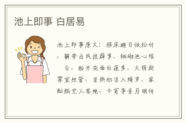池上即事 白居易